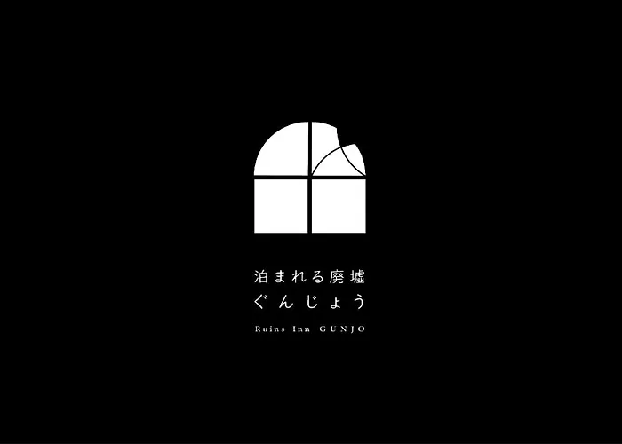 泊まれる廃墟 ぐんじょう