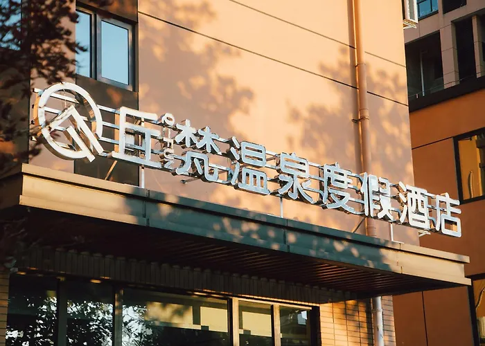 丘梵温泉度假酒店